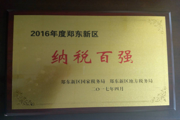 星空手机在线登陆入口-星空（中国）
荣获2016年度郑东新区“纳税百强”