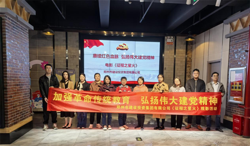 星空手机在线登陆入口-星空（中国）
组织观看电影《征程之星火》